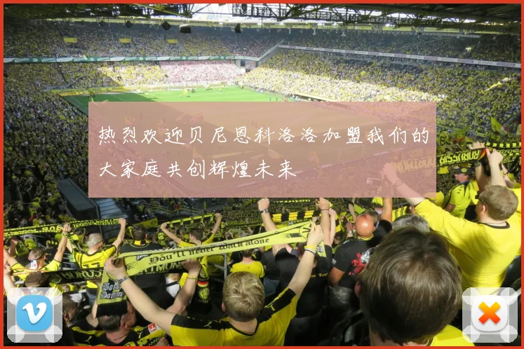 热烈欢迎贝尼恩科洛洛加盟我们的大家庭共创辉煌未来