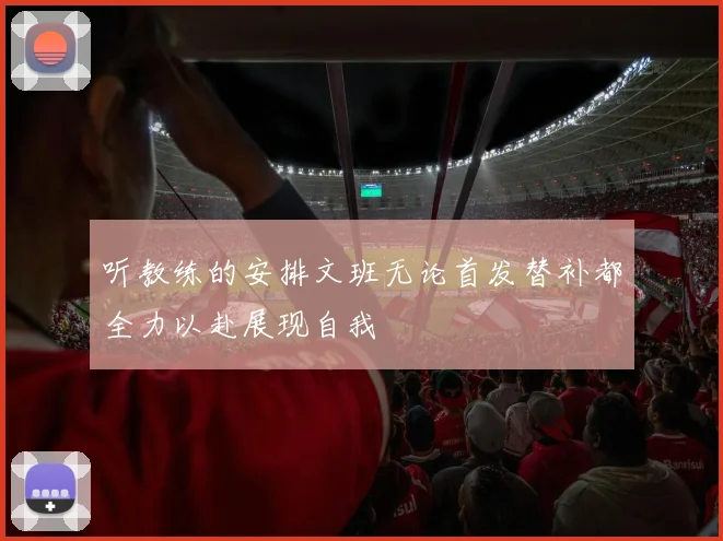 听教练的安排文班无论首发替补都全力以赴展现自我