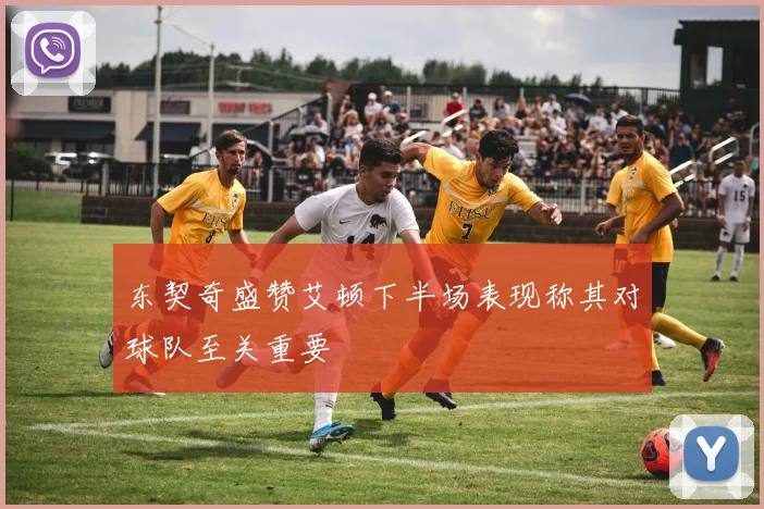 东契奇盛赞艾顿下半场表现称其对球队至关重要