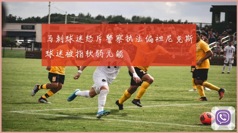 马刺球迷怒斥警察执法偏袒尼克斯球迷被指软弱无能