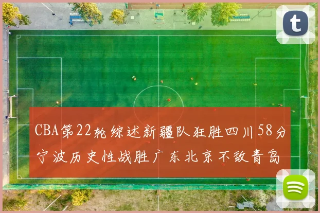 CBA第22轮综述新疆队狂胜四川58分宁波历史性战胜广东北京不敌青岛