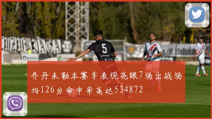 乔丹米勒本赛季表现亮眼7场出战场均126分命中率高达534872