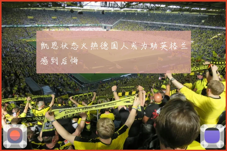凯恩状态火热德国人或为助英格兰感到后悔