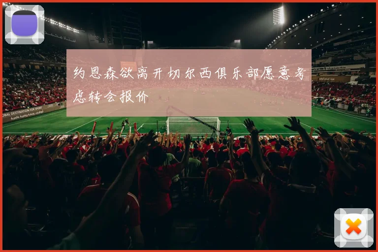 约恩森欲离开切尔西俱乐部愿意考虑转会报价